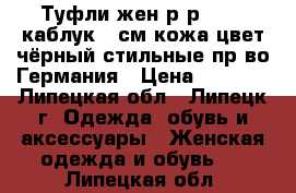 Туфли жен.р-р 39-40,каблук 9 см.кожа,цвет чёрный,стильные,пр-во Германия › Цена ­ 3 000 - Липецкая обл., Липецк г. Одежда, обувь и аксессуары » Женская одежда и обувь   . Липецкая обл.